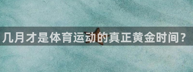 雨燕nba直播视频在线直播观看：几月才是体育运动的真正黄金时间？