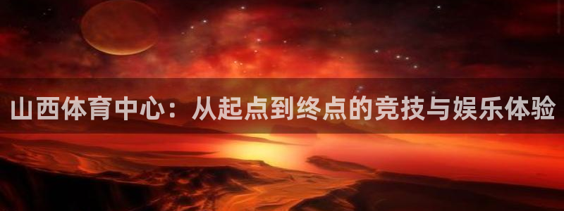 雨燕u23亚洲杯韩国对越南决赛：山西体育中心：从起点到终点的竞技与娱乐体验
