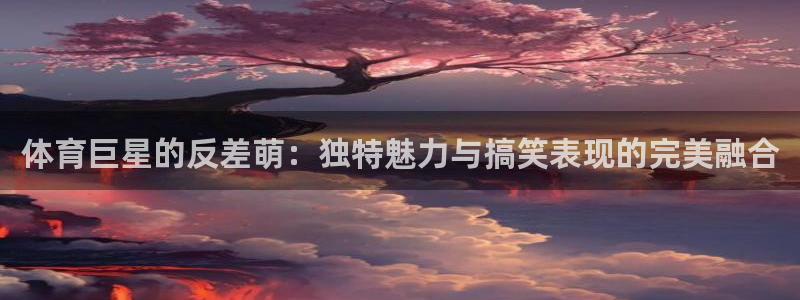 雨燕足球直播免费直播：体育巨星的反差萌：独特魅力与搞笑表现的完美融合