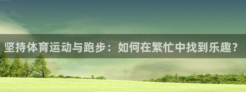 雨燕obd连接不上：坚持体育运动与跑步：如何在繁忙中找到乐趣？