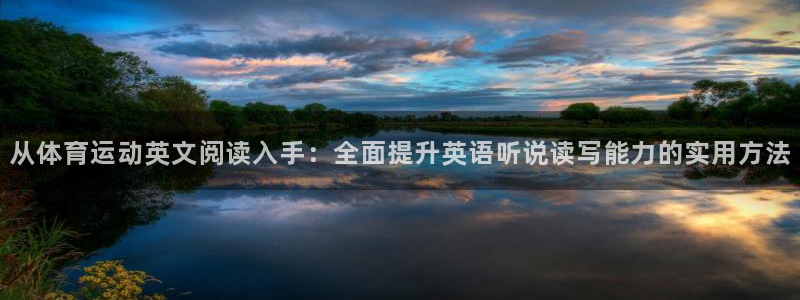 关键词：从体育运动英文阅读入手：全面提升英语听说读写能力的实用方法