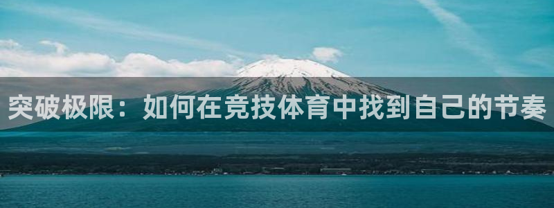 雨燕nba直播：突破极限：如何在竞技体育中找到自己的节奏