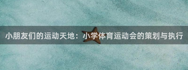 雨燕360体育NBA直播免费：小朋友们的运动天地：小学体育运动会的策划与执行